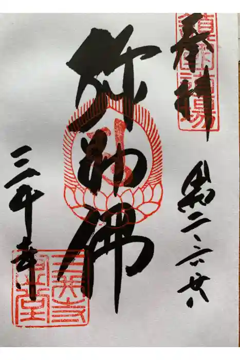 園城寺（三井寺）の御朱印