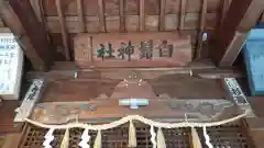 土田白鬚神社の建物その他