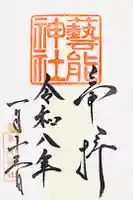 芸能神社の御朱印