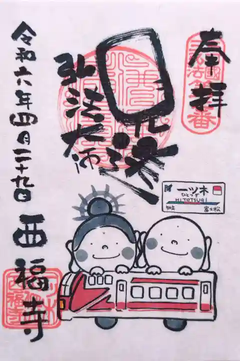 名鉄御朱印めぐり(第3弾)の特別御朱印(書置き)。名鉄御朱印めぐりきっぷに付いている頒布券と初穂料を納めるといただけます。