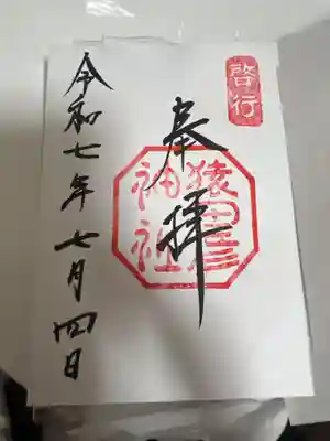 猿田彦神社の御朱印