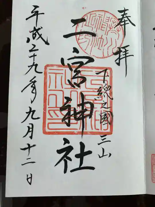 下総国三山 二宮神社の御朱印
