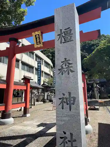 橿森神社(岐阜県)