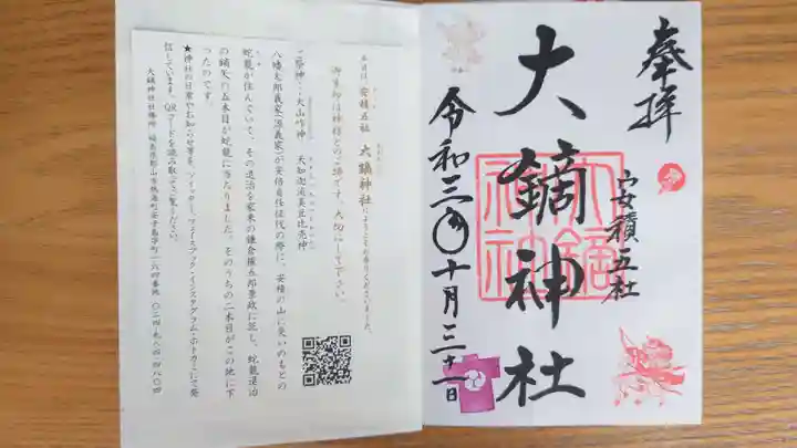 大鏑神社の御朱印