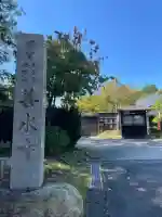 善水寺(滋賀県)