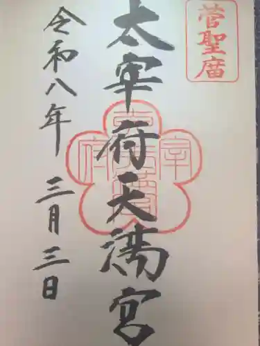 太宰府天満宮の御朱印