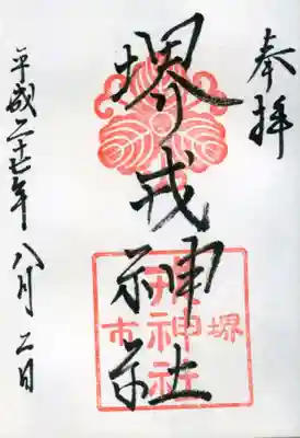 菅原神社の御朱印
