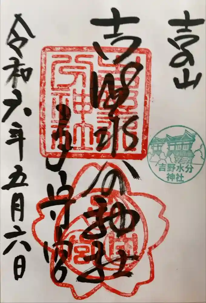 吉野水分神社（吉野町）の御朱印