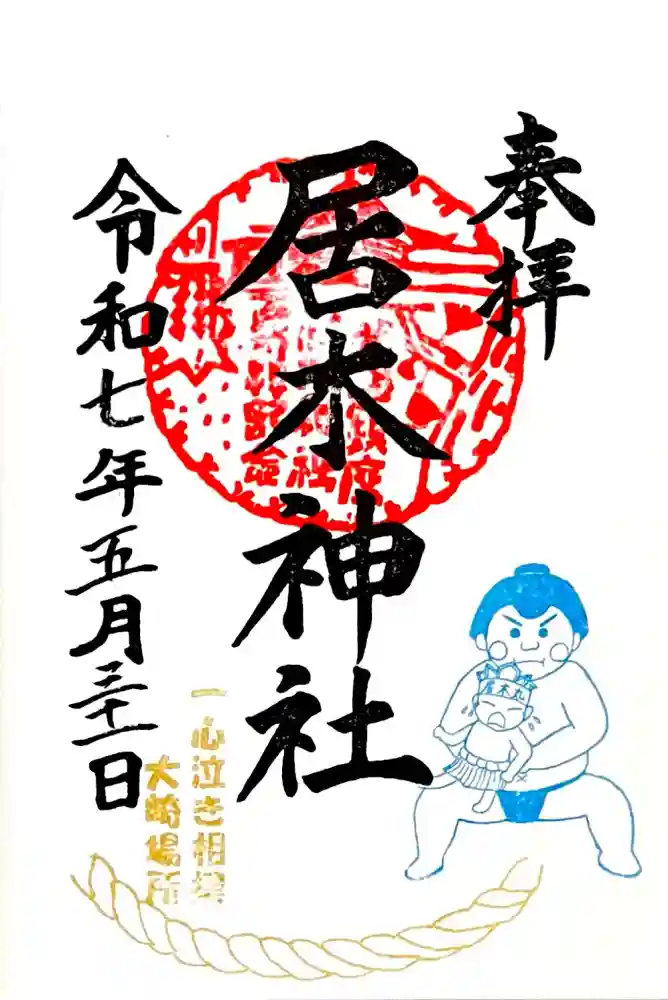 居木神社の御朱印