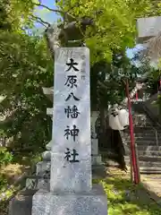 大原八幡神社(福岡県)