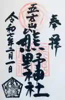 五方山熊野神社の御朱印