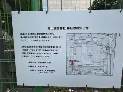 高山稲荷神社（旧鎮座地）(東京都)