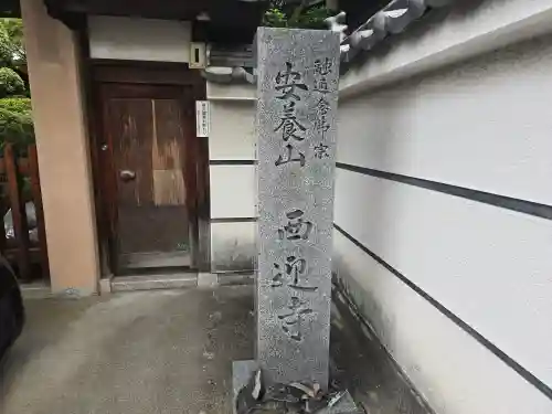 西迎寺(大阪府)