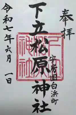 下立松原神社の御朱印