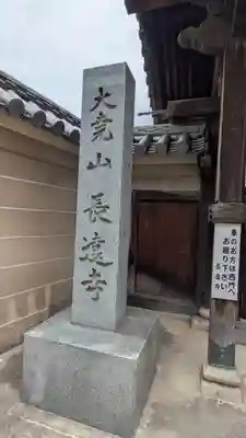 長遠寺(兵庫県)