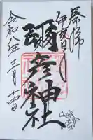彌彦神社 (伊夜日子神社)の御朱印