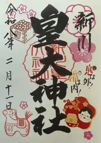 新川皇大神社の御朱印 2026年02月