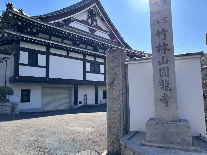 円龍寺のその他建物