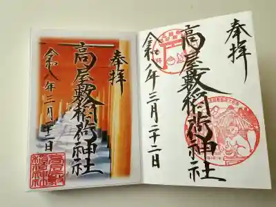 高屋敷稲荷神社の御朱印
