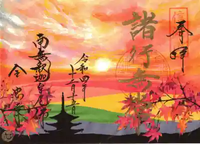 ｢諸行無常(横二頁)｣ 御印