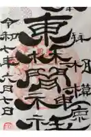 東林間神社の御朱印