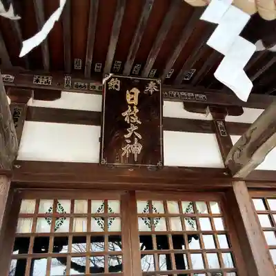 日枝大神(神奈川県)