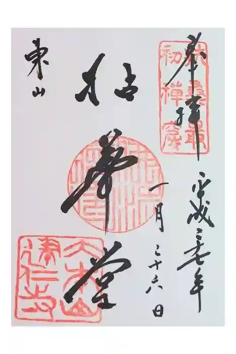 建仁寺（建仁禅寺）の御朱印