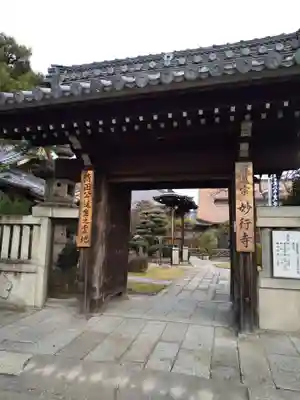 妙行寺の山門・神門