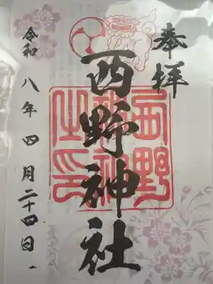 西野神社の御朱印