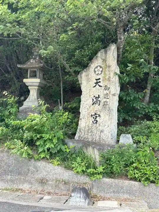 天満神社(香川県)