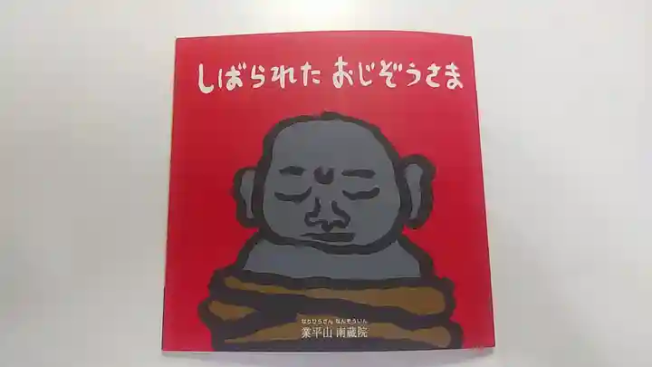 南蔵院の授与品その他