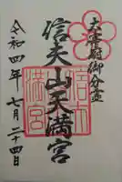 信夫山天満宮(福島県)