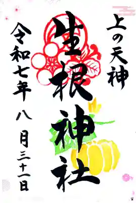 生根神社の御朱印