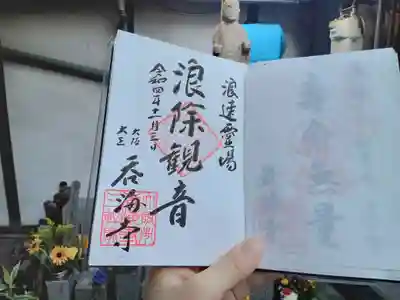 呑海寺の御朱印