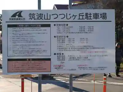 筑波山神社 女体山御本殿の周辺