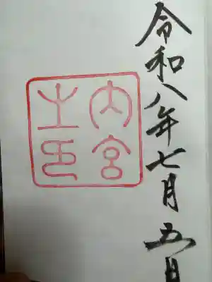 伊勢神宮内宮（皇大神宮）の御朱印
