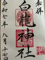 白龍大神神社(佐賀県)