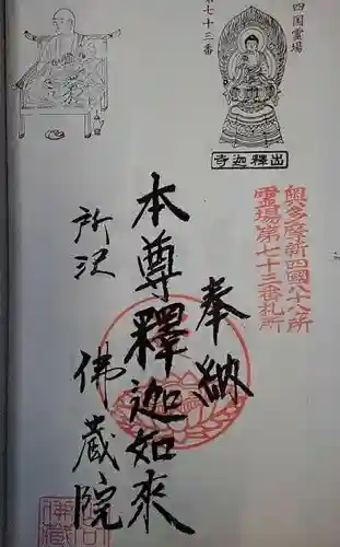 佛蔵院の御朱印