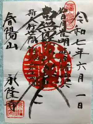 永隆寺の御朱印