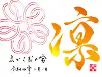 舞子六神社/まいこむの宮の御朱印