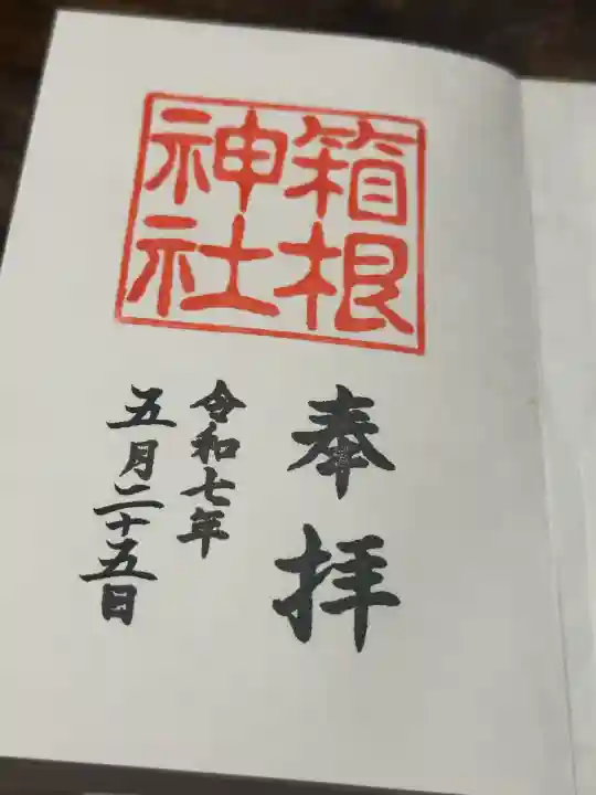 箱根神社(神奈川県)