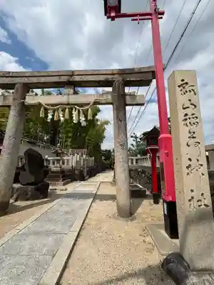 瓢箪山稲荷神社(大阪府)