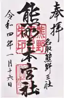 熊野本宮社の御朱印