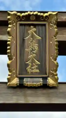 和泉國一之宮　大鳥大社(大阪府)