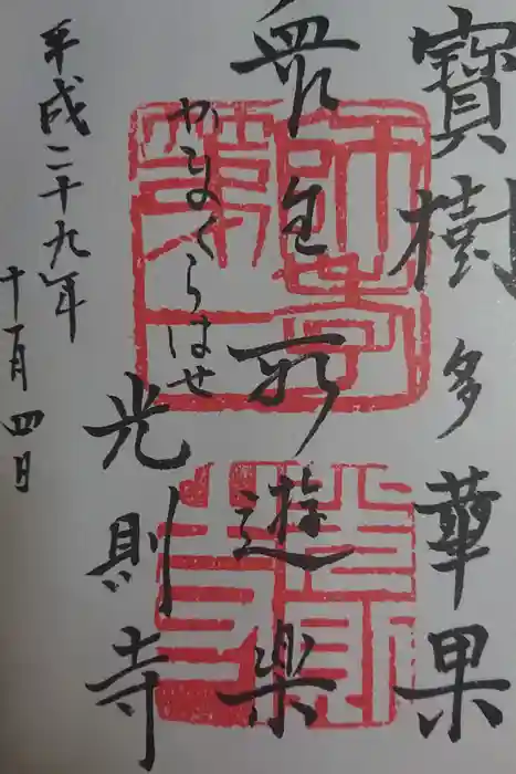 光則寺の御朱印