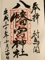 厳原八幡宮神社の御朱印