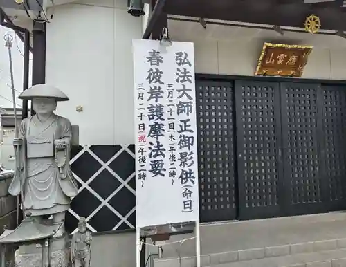 見沼大師　感応院(埼玉県)