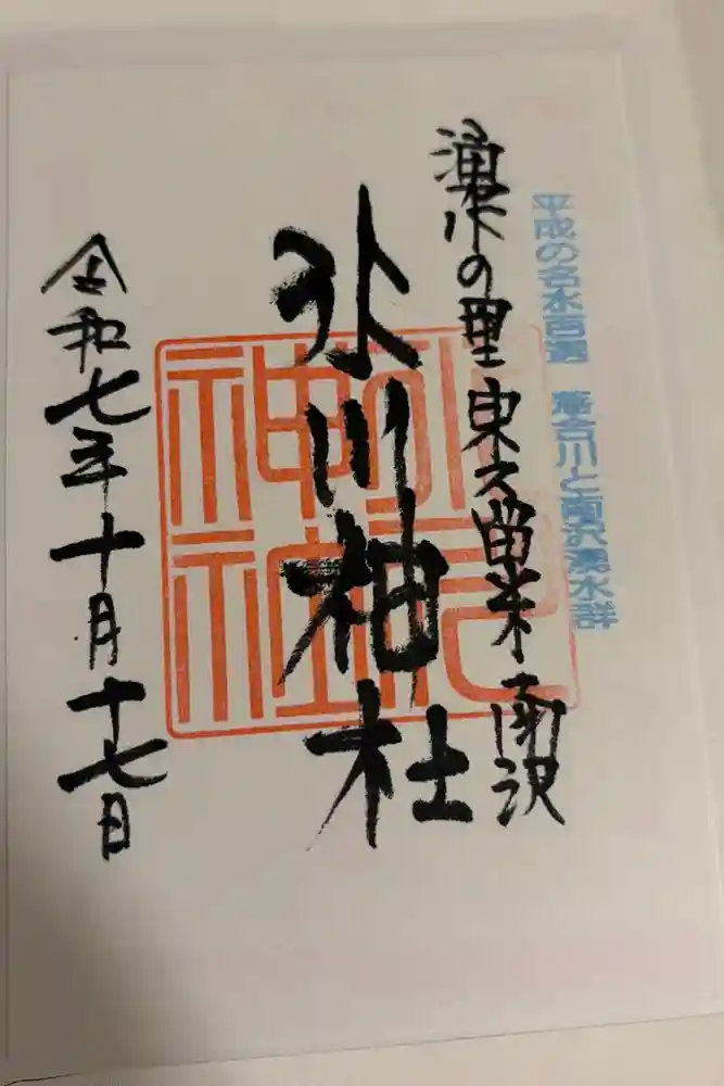 南沢氷川神社の御朱印