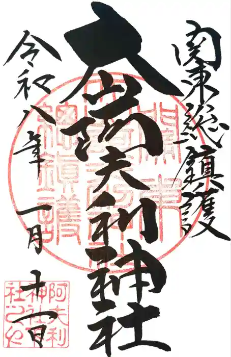 大山阿夫利神社の御朱印