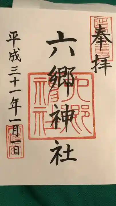 六郷神社の御朱印